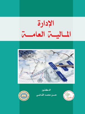 cover image of الإدارة المالية العامة